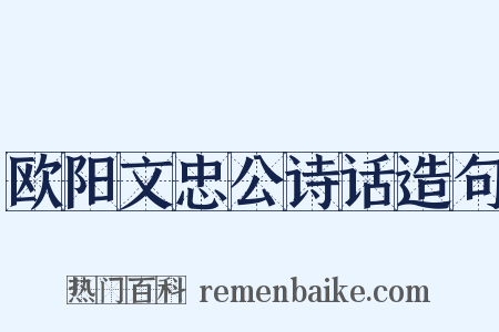 欧阳文忠公诗话造句是什么意思的图片